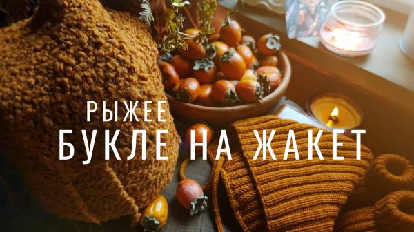 №92 Мечтаю о жакете, стильные тапочки из букле, шапочка эльфа, лучшее мыло, упаковка для подарков, э