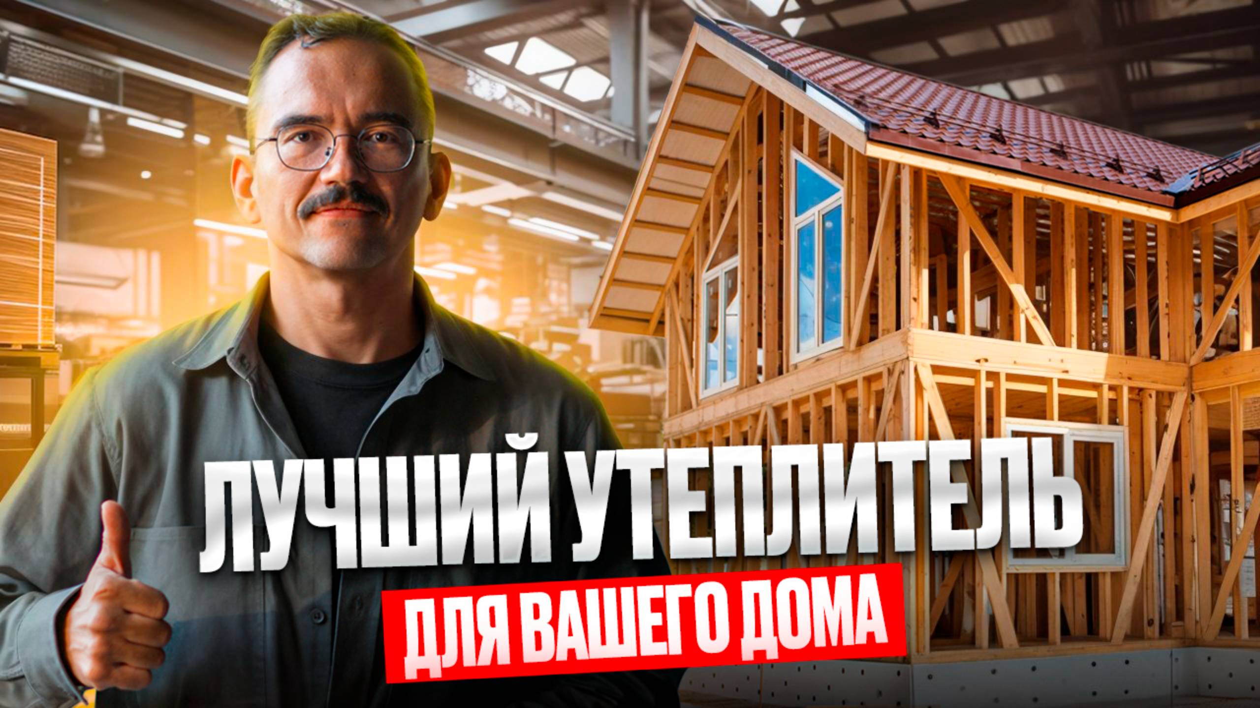 Лучший утеплитель для каркасного дома. Разбираем чем лучше утеплить дом и почему. смотреть онлайн