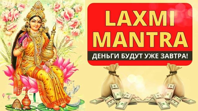 ⦿ МАНТРА ИСПОЛНЕНИЯ ЖЕЛАНИЙ ॐ Мантра Лакшми • Мантра Денег смотреть онлайн