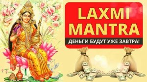 ⦿ МАНТРА ИСПОЛНЕНИЯ ЖЕЛАНИЙ ॐ Мантра Лакшми • Мантра Денег