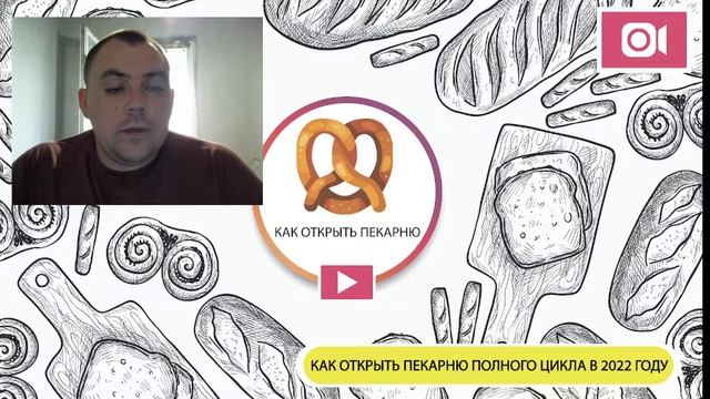 Как открыть пекарню полного цикла 2022 году Запись прямого эфира смотреть онлайн