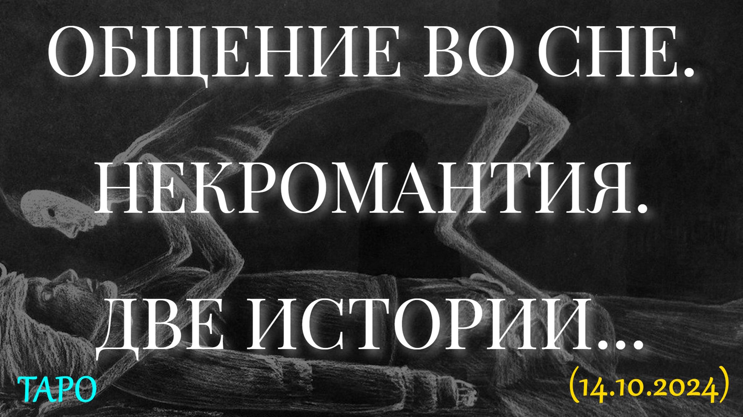 ОБЩЕНИЕ ВО СНЕ. НЕКРОМАНТИЯ. ДВЕ ИСТОРИИ... (14.10.2024) смотреть онлайн
