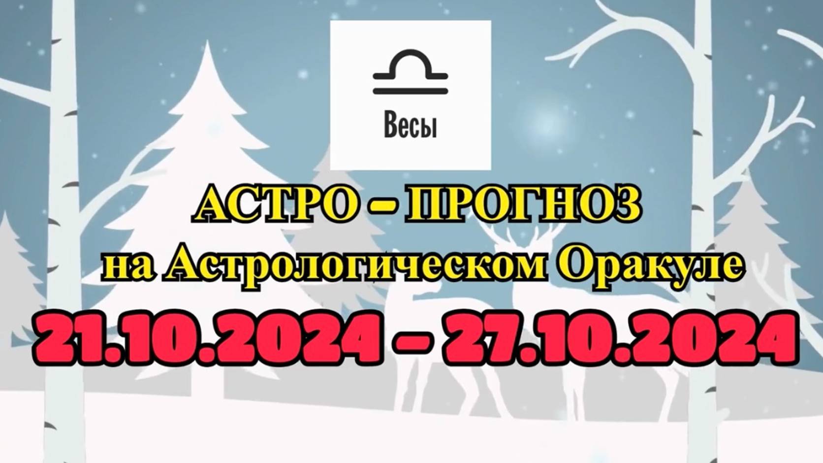 ВЕСЫ: "АСТРО-ПРОГНОЗ на астро-оракуле с 21 по 27 октября 2024 года!" смотреть онлайн