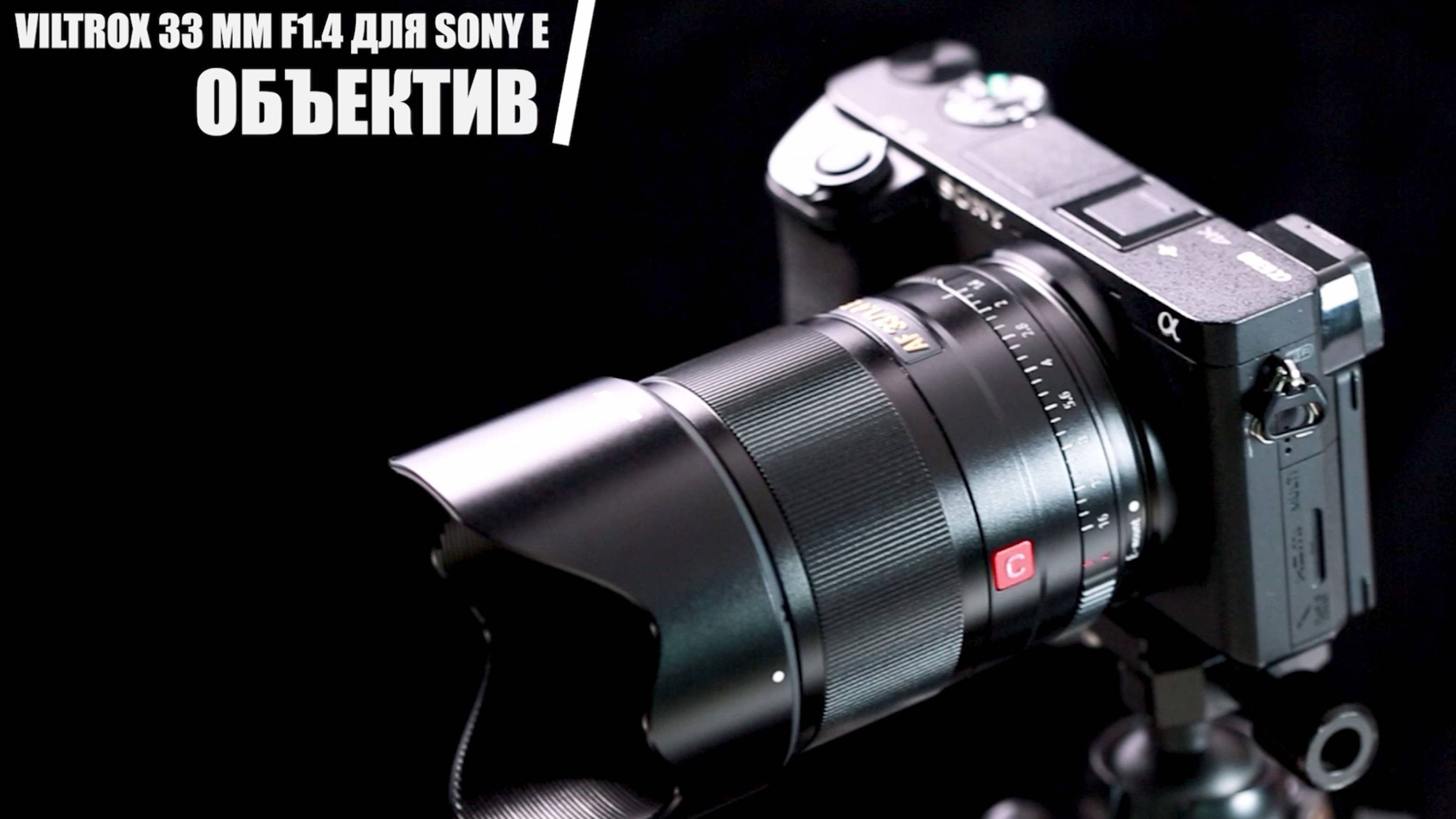 Объектив Viltrox AF 33mm F1.4 Автофокус для Sony E