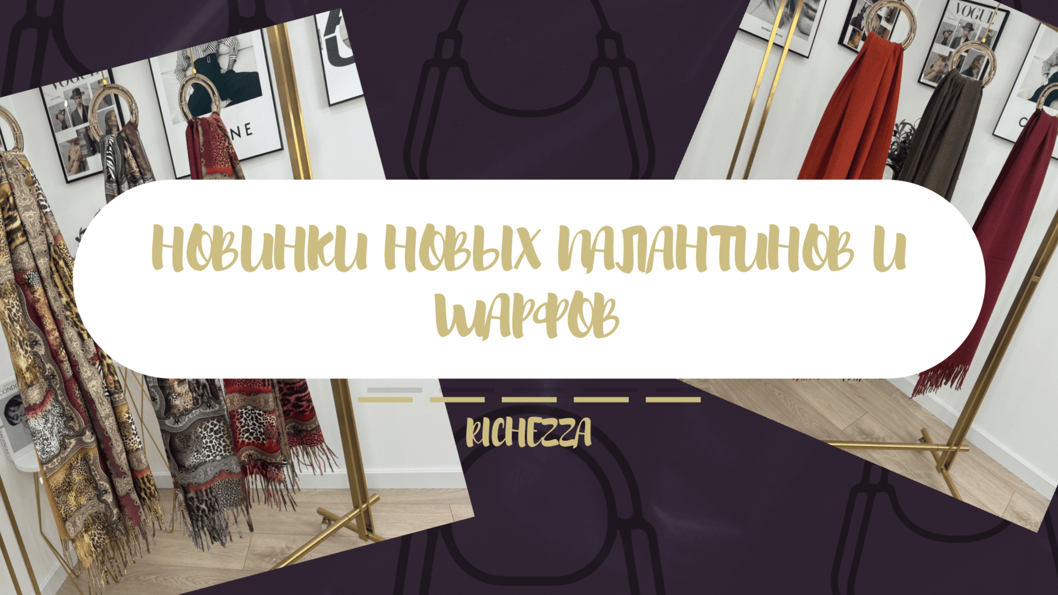 Новая коллекция ПАЛАНТИНОВ на осень-зиму 2024 | RICHEZZA