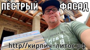 Красивый фасад Баварская кладка пёстрый кирпич Литос #красивыйфасад #баварскаякладка #пестрыйкирпич
