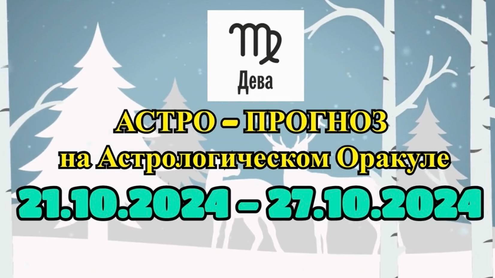 ДЕВА: "АСТРО-ПРОГНОЗ на астро-оракуле с 21 по 27 октября 2024 года!" смотреть онлайн