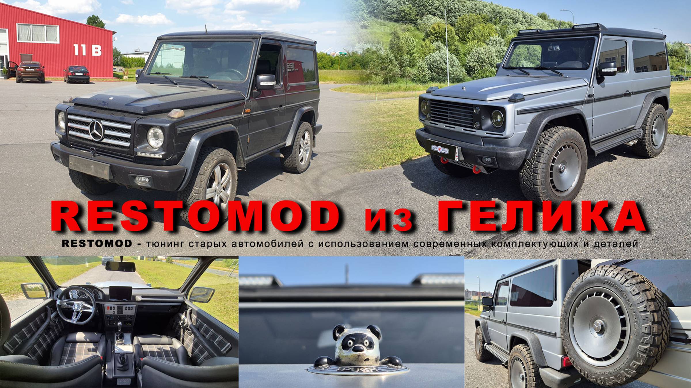 Как из старого "ГЕЛИКа" сделали другой Gelandewagen смотреть онлайн