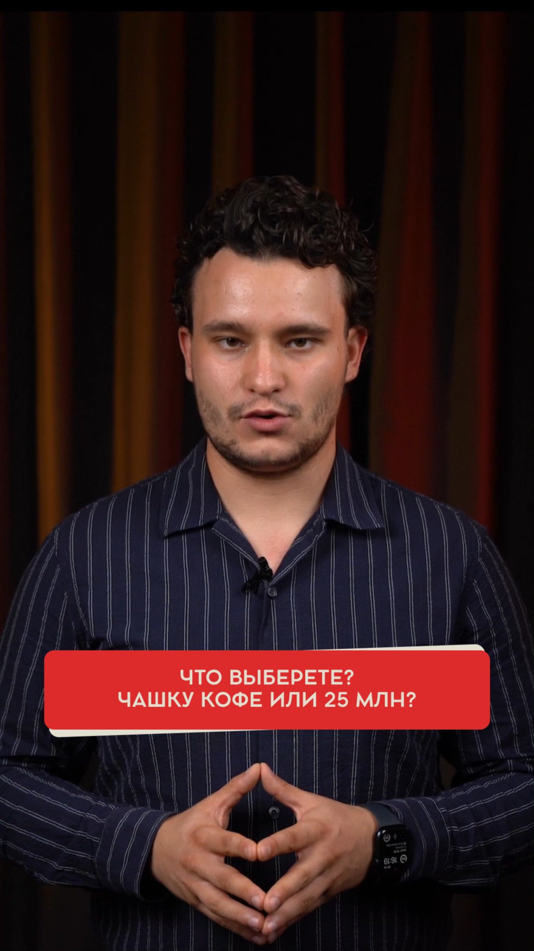 Чашка кофе или 25 миллионов рублей?