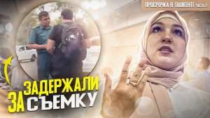 ПОЛИЦИЯ ЗАДЕРЖАЛА БЛОГЕРА ЗА СЪЕМКУ В ТАШКЕНТСКОМ МАГАЗИНЕ Ч2