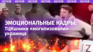 ТЦКШники «могилизовали» украинца