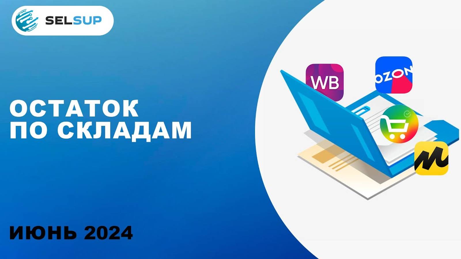 ОСТАТОК ПО СКЛАДАМ смотреть онлайн