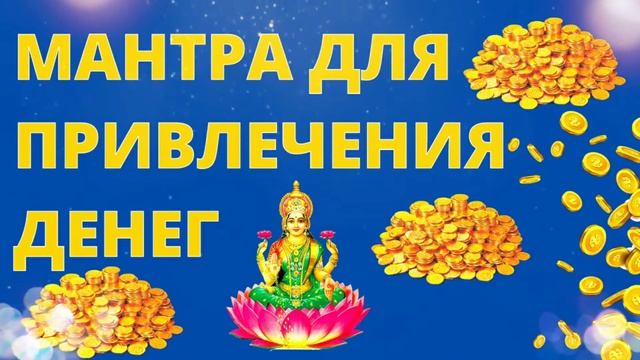 ⦿ Мантра Денег и Богатства $ Мантра Исполнения Желаний ॐ Мантра Лакшми смотреть онлайн