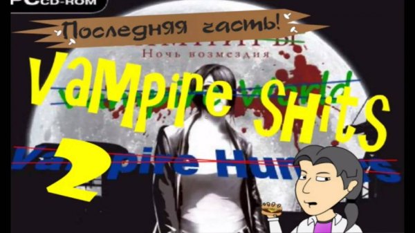 Vampire shits-2. Обзор от ASH2