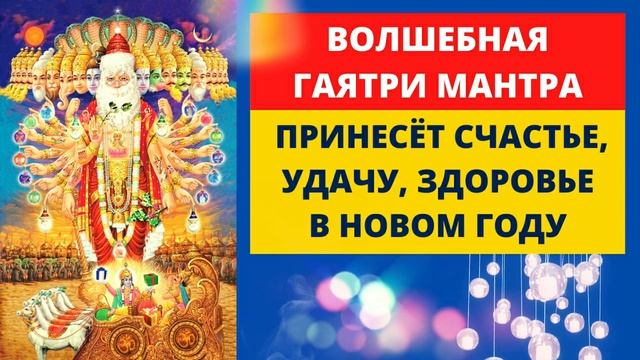 ⦿ ГАЯТРИ МАНТРА ॐ Ом Бхур Бхува Сваха [Мантра 2022] смотреть онлайн