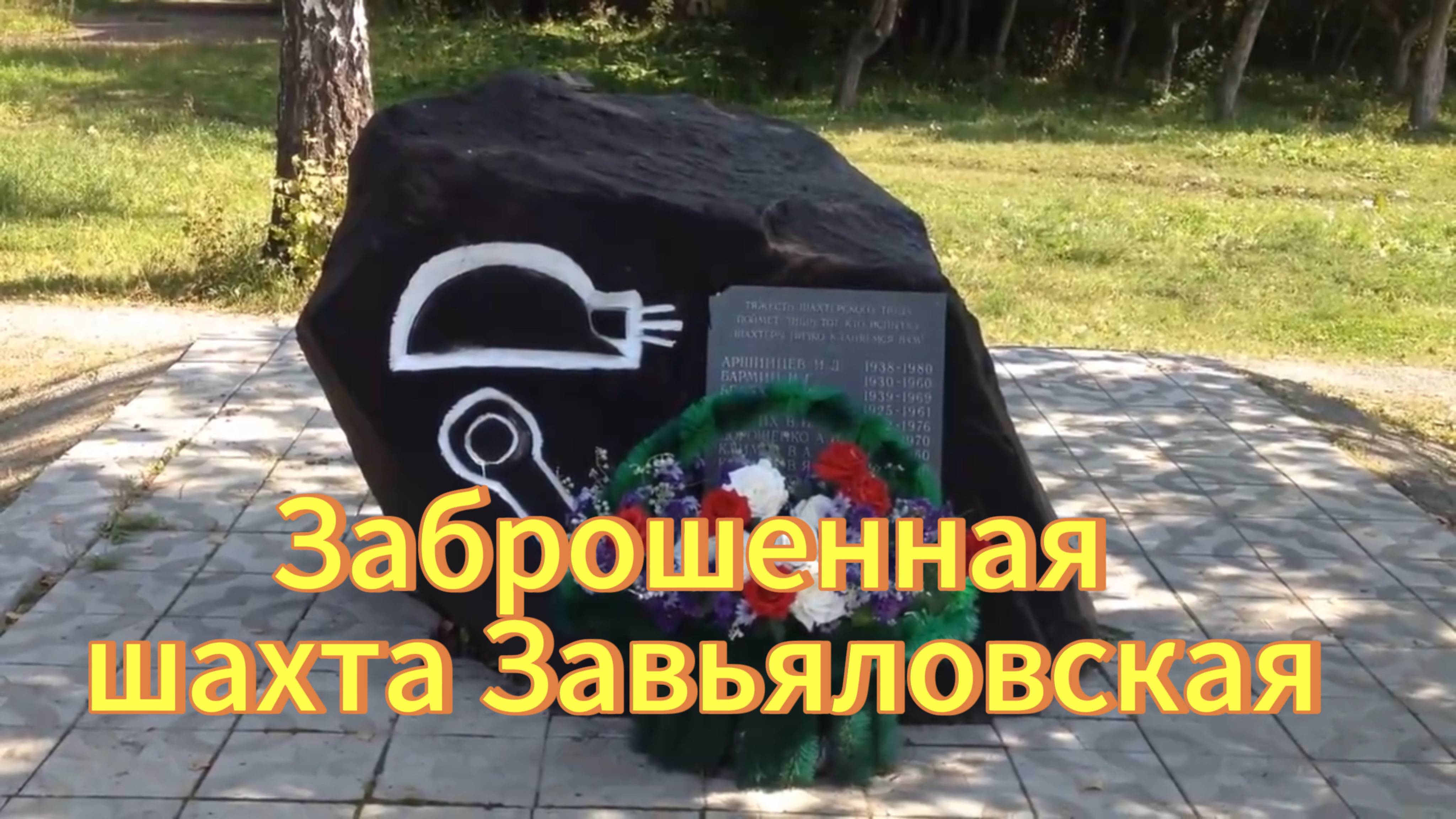 Шахта Завьяловская, развалины. Заброшенная шахта. Новосибирская область. Тогучинский район. смотреть онлайн