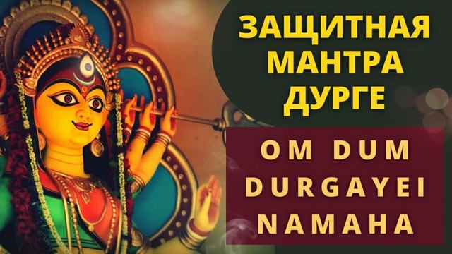 ⦿ ЗАЩИТНЫЕ МАНТРЫ ॐ Мантра Дурге (1 мин) СТОП ВОЙНА В УКРАИНЕ! смотреть онлайн