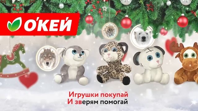 За добрыми подарками — в О’КЕЙ! смотреть онлайн