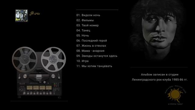 КИНО - Ночь