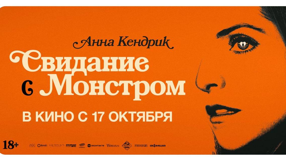 Свидание с монстром | Трейлер | В кинотеатре «Москва» смотреть онлайн