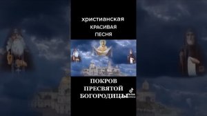 Христианская красивая песня. Покров Пресвятой Богородицы.