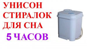 №25 Звук унисона стиральных машинок - 5 часов. Звуки для сна. Шум для сна. Белый шум. АСМР