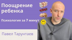 Поощрение ребенка. Детская психология за 7 минут.