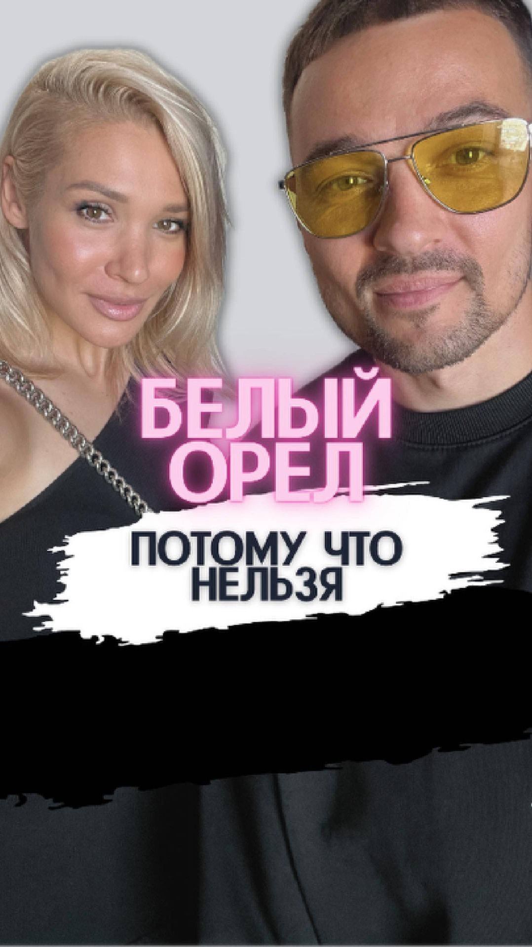 Белый Орел - Потому что нельзя быть красивой такой (BoValigura & Елена Швец Cover)