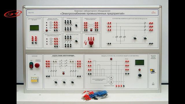 Учебное оборудование «Электроснабжение промышленных предприятий»