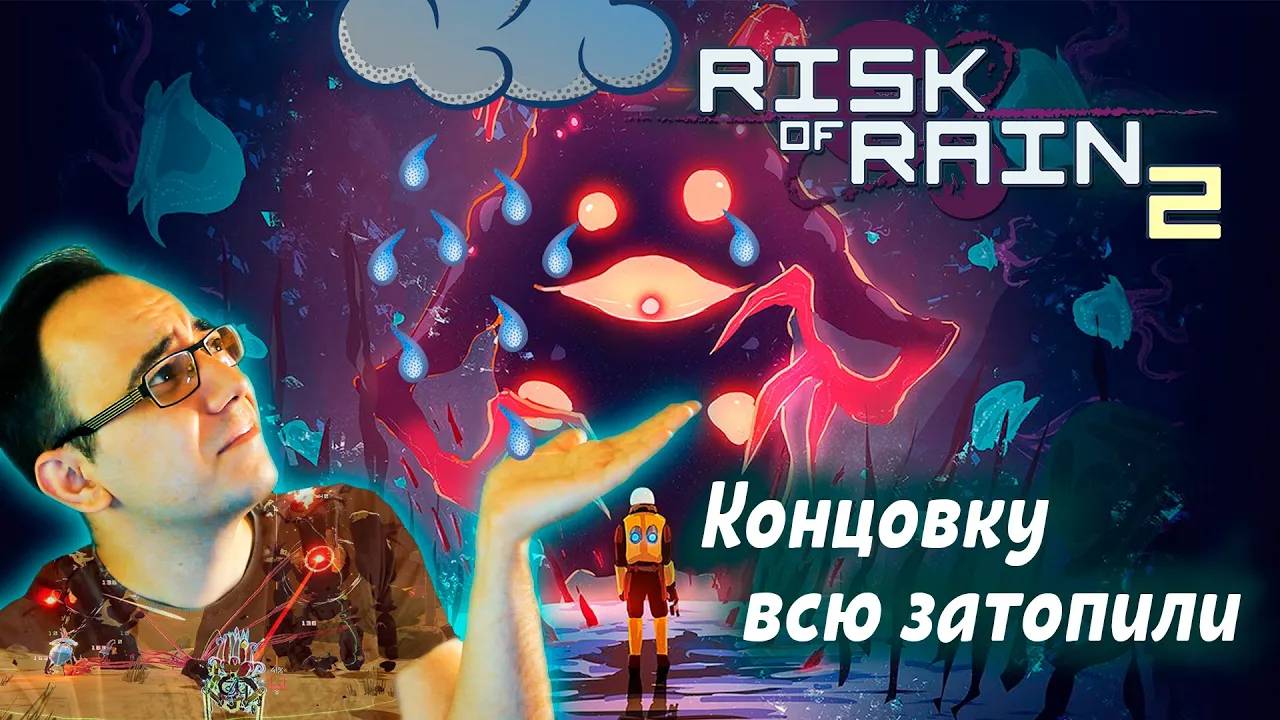 Risk of Rain 2. Обзор от ASH2 смотреть онлайн
