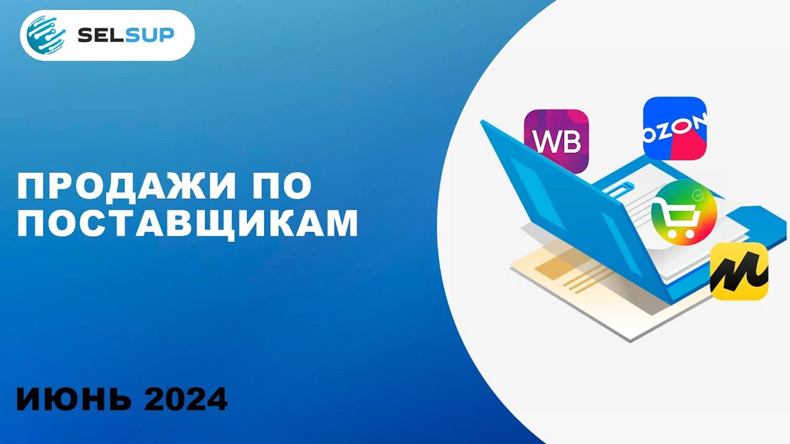 ПРОДАЖИ ПО ПОСТАВЩИКАМ смотреть онлайн