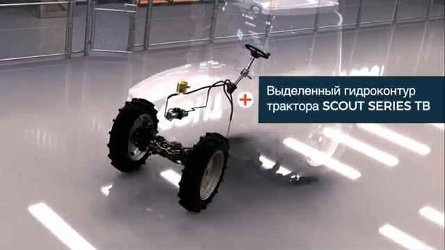 Рулевое управление трактором SCOUT смотреть онлайн