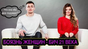 Преодолей страх перед девушками и выйди на новый уровень жизни