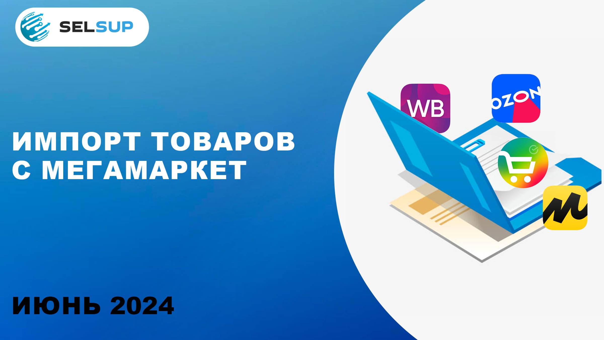 ИМПОРТ ТОВАРОВ С МЕГАМАРКЕТ смотреть онлайн