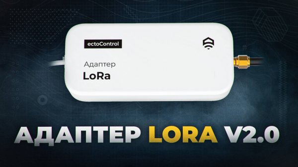 Новый адаптер радиосети LoRa 2.0 🔥 Что изменилось и как пользоваться.