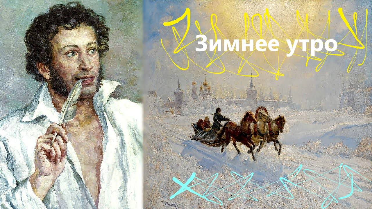 "Зимнее утро (Мороз и солнце...)" (А. С. Пушкин) смотреть онлайн