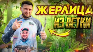 Как сделать жерлицу на хищника!