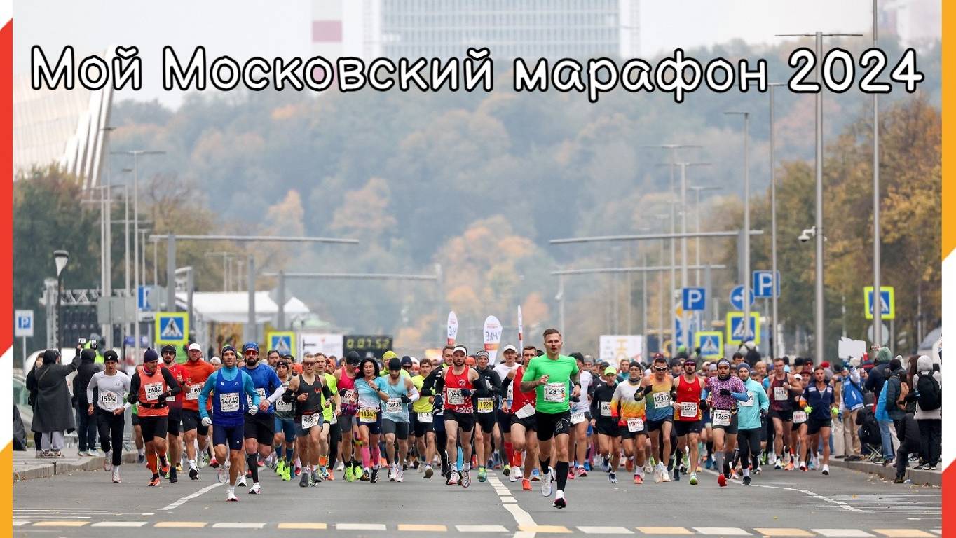 Московский марафон 2024 моими глазами и ногами)