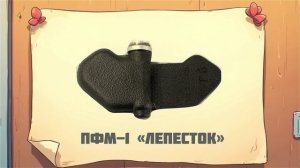 Минная безопасность для детей