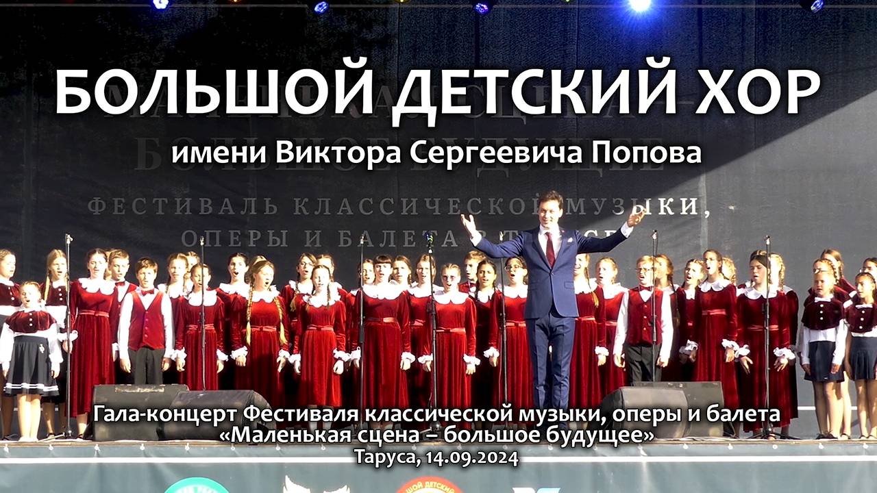 Большой детский хор. Концерт в Тарусе. 14.09.2024. смотреть онлайн