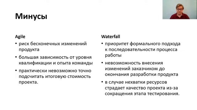 Тема 6.3 Agile vs Waterfall смотреть онлайн