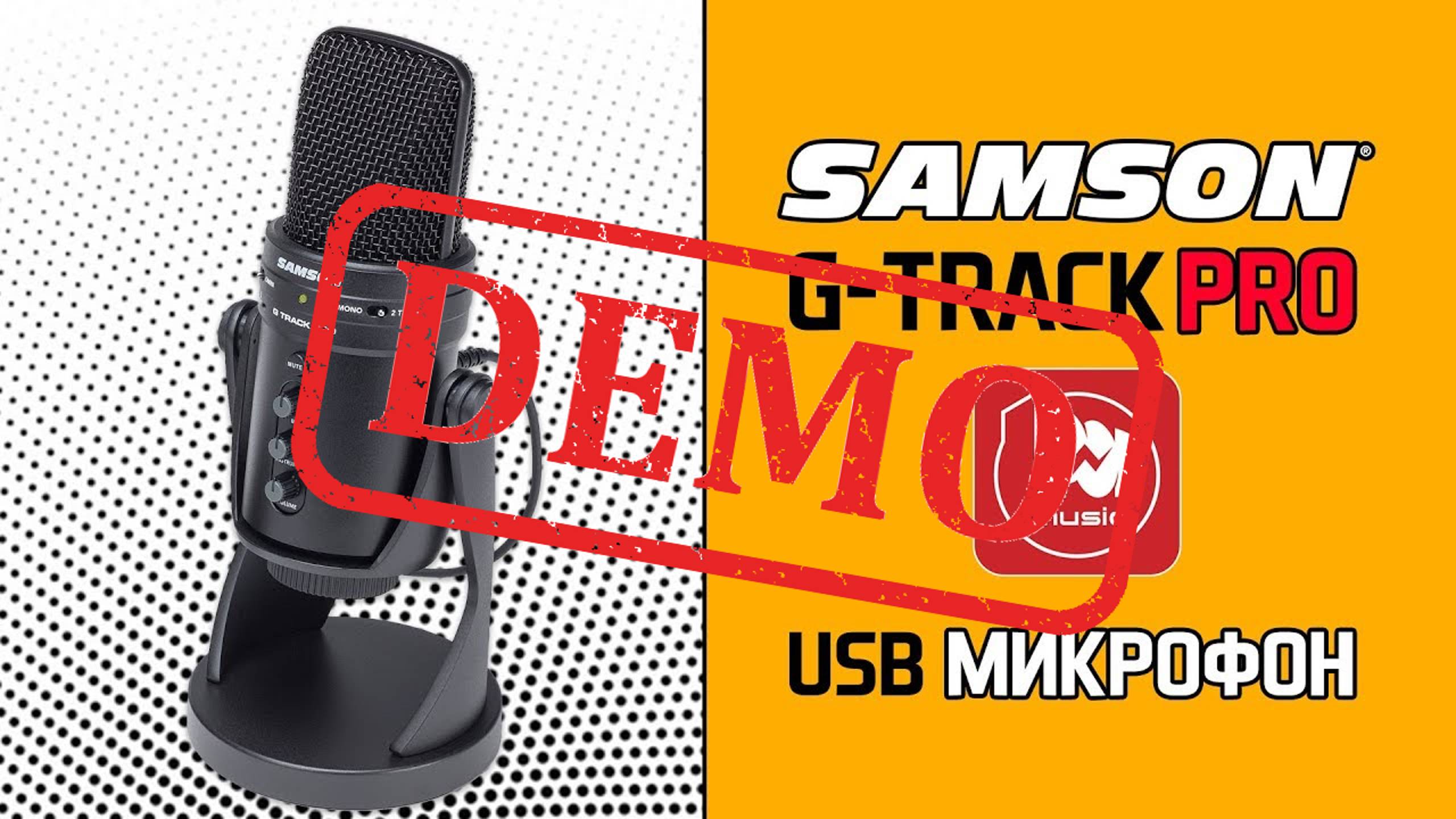 Usb микрофон SAMSON G-TRACK PRO - демонстрация звучания