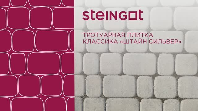 Тротуарная плитка Классика "Штайн Сильвер" смотреть онлайн