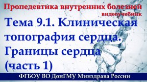 Тема 9.1. Клиническая топография сердца. Границы сердца (часть 1)