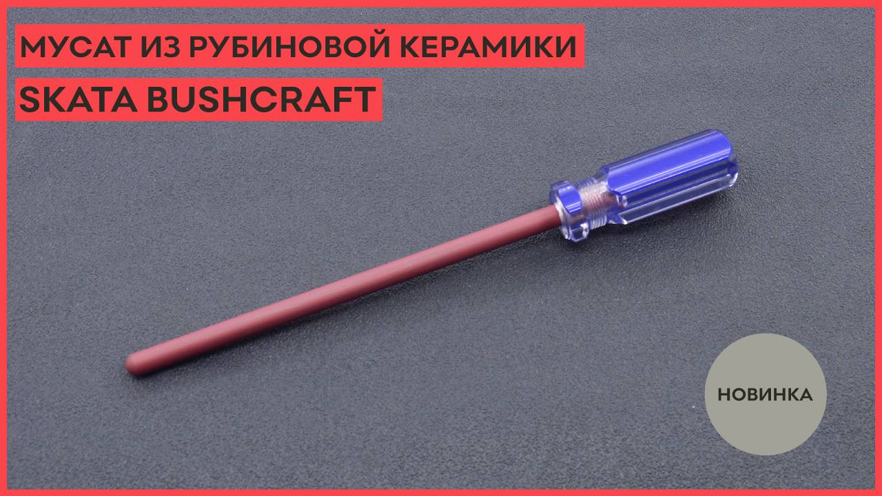 Новинка! Мусат из рубиновой керамики SKATA BUSHCRAFT смотреть онлайн