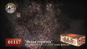 Комбинированный фейерверк с фонтаном на 199 залпов «Белая Горячка» Премьер Салют 01117