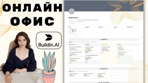Классический онлайн офис в Buildin