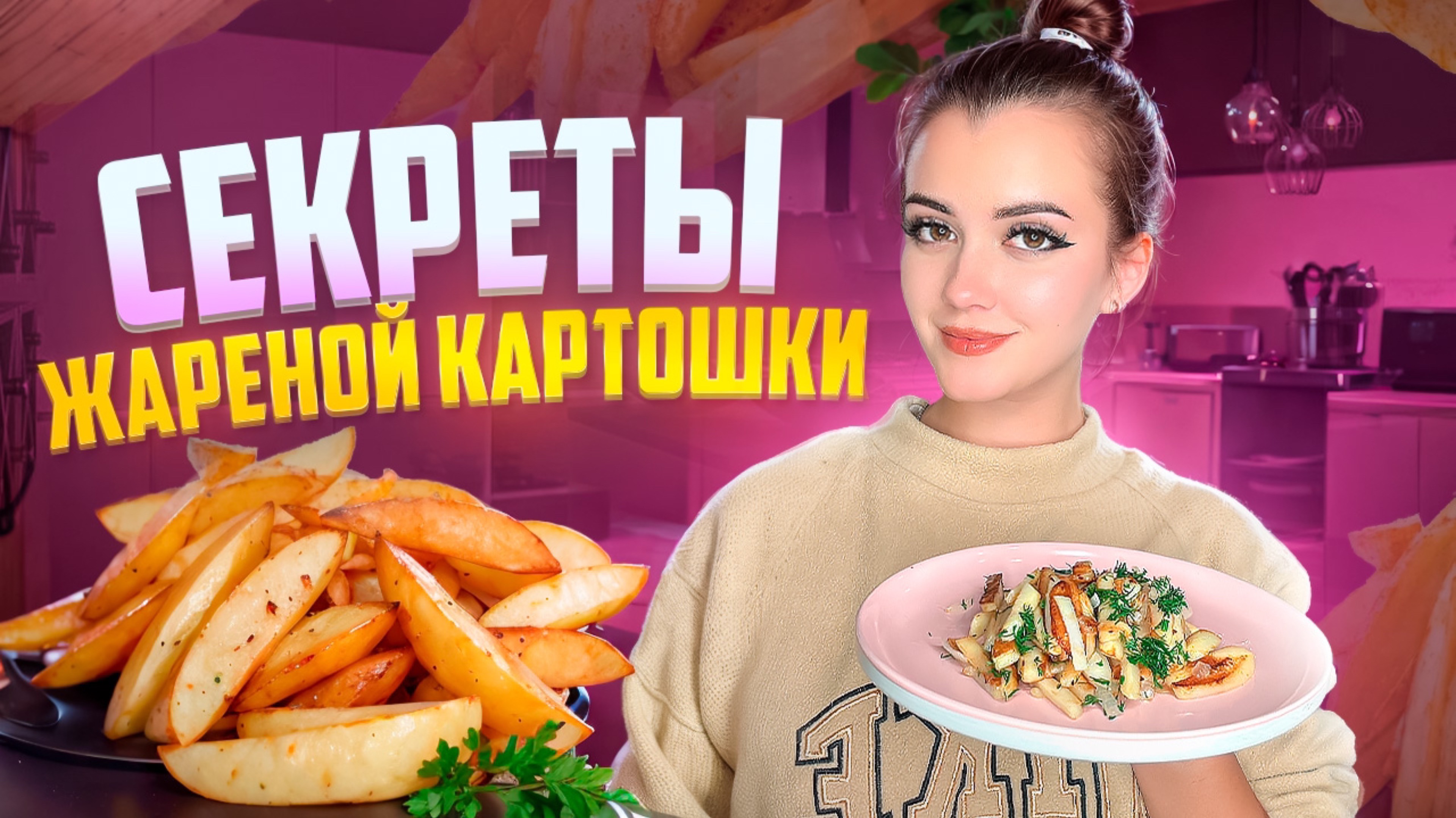 СЕКРЕТЫ ЖАРЕНОЙ КАРТОШКИ / КАК ВКУСНО ПОЖАРИТЬ КАРТОШКУ? смотреть онлайн