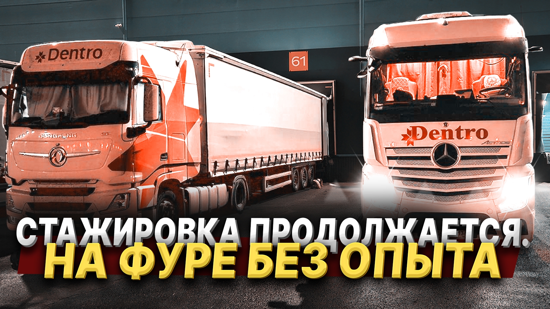 На фуре без опыта. Стажировка продолжается смотреть онлайн