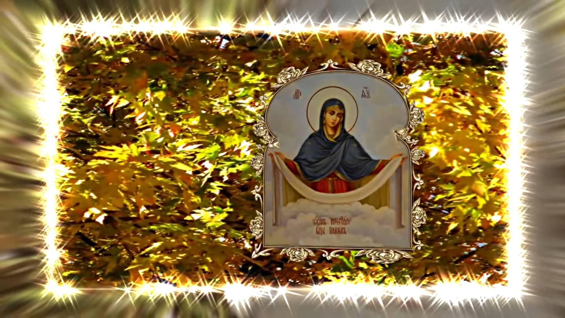 С Покровом Пресвятой Богородицы!!! С Праздником Покрова Пресвятой Богородицы 4!!! смотреть онлайн